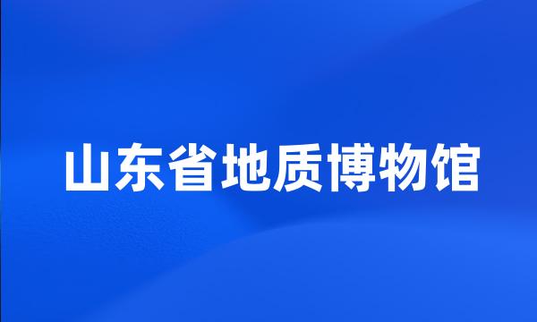 山东省地质博物馆