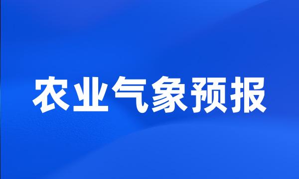 农业气象预报