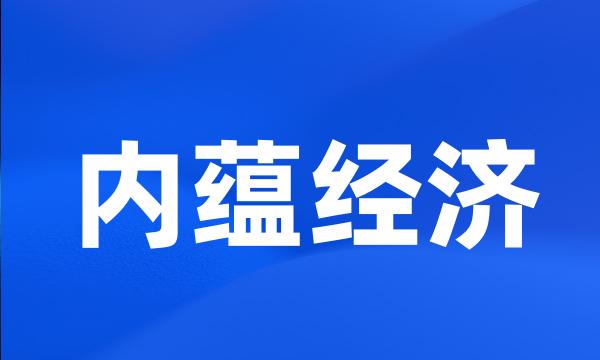 内蕴经济