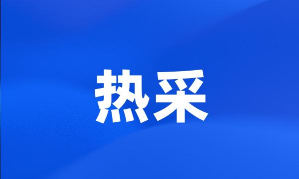 热采