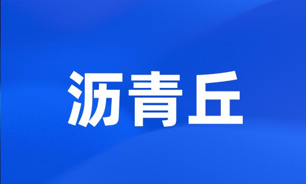 沥青丘