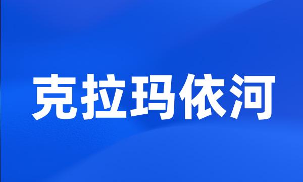 克拉玛依河