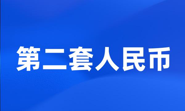 第二套人民币