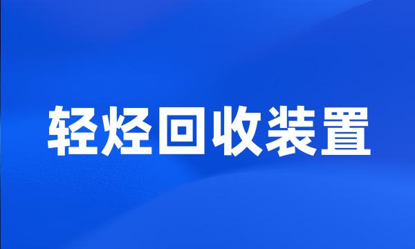 轻烃回收装置