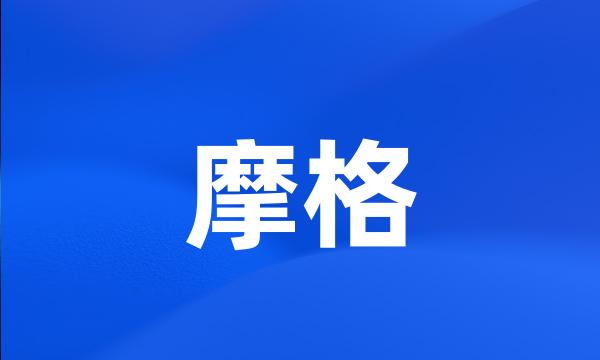 摩格