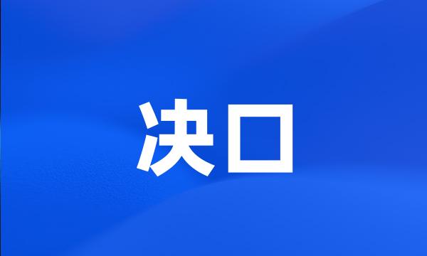 决口