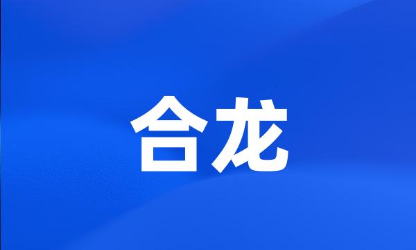 合龙