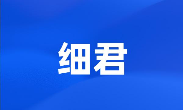 细君