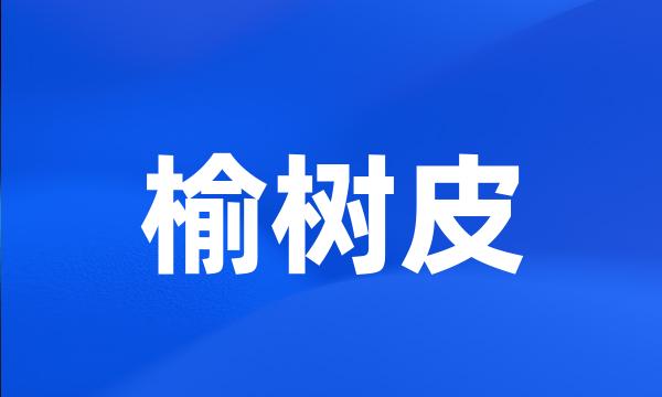 榆树皮