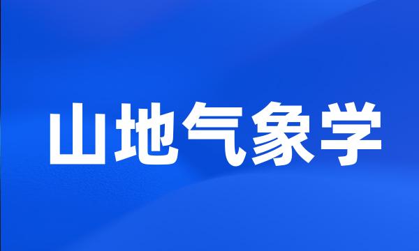 山地气象学