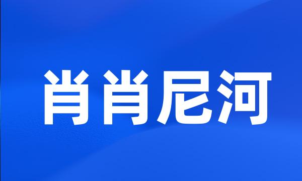 肖肖尼河