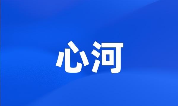 心河