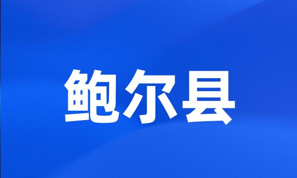 鲍尔县