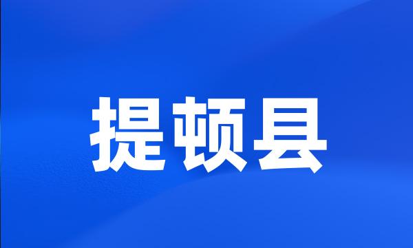 提顿县