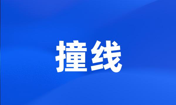 撞线