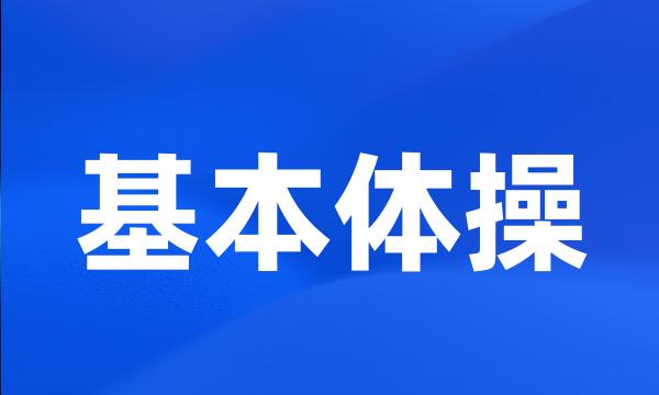 基本体操