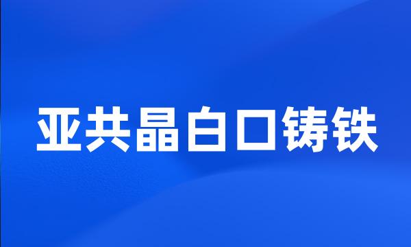 亚共晶白口铸铁