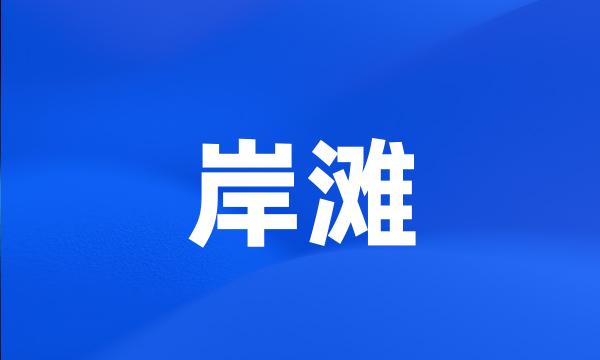 岸滩