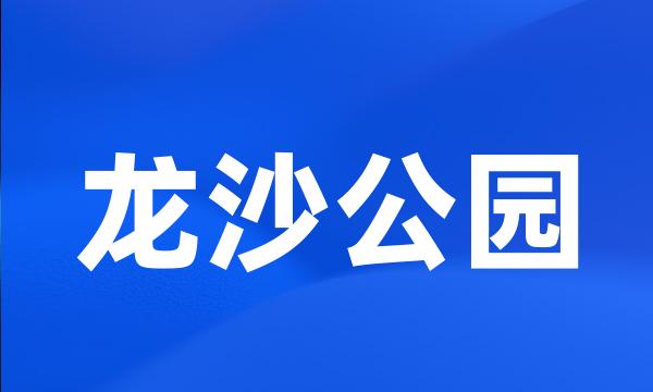 龙沙公园