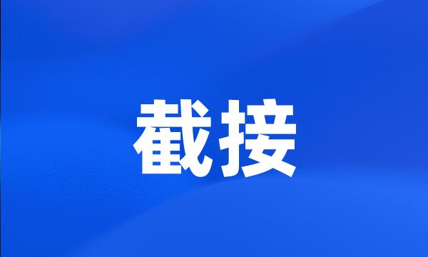 截接