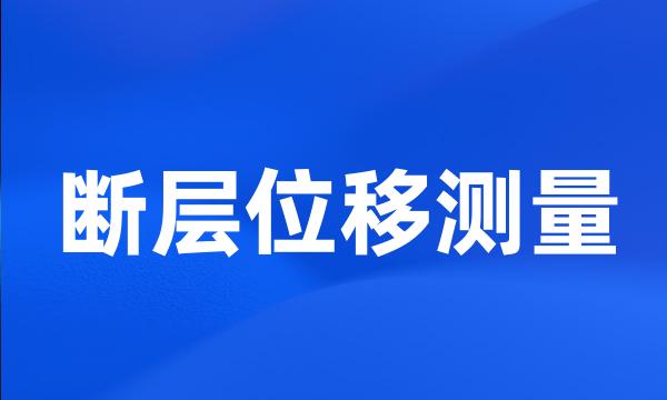 断层位移测量