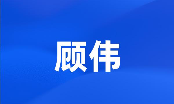 顾伟