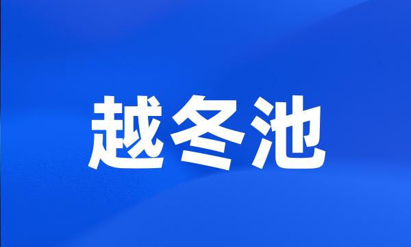 越冬池