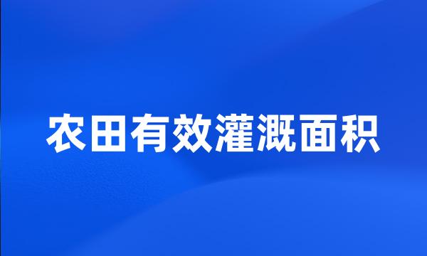 农田有效灌溉面积