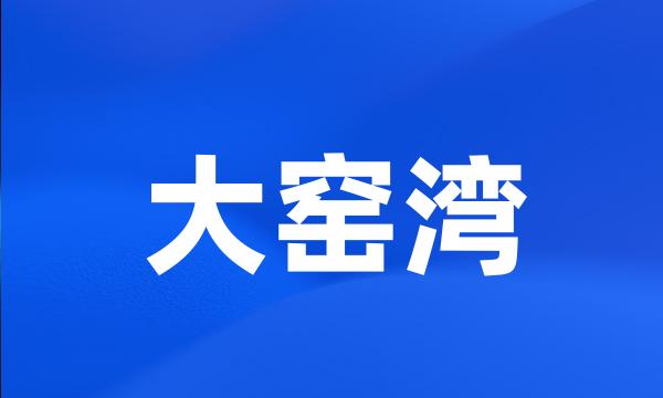 大窑湾