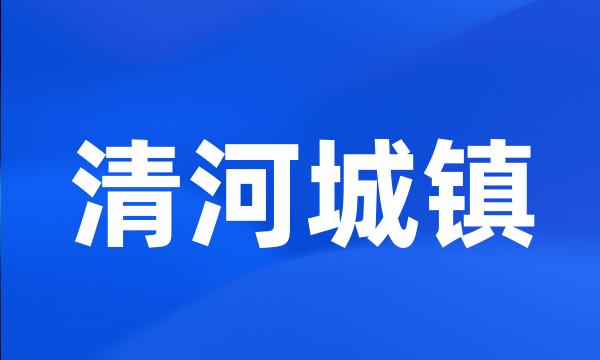 清河城镇