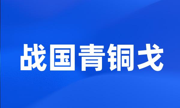 战国青铜戈