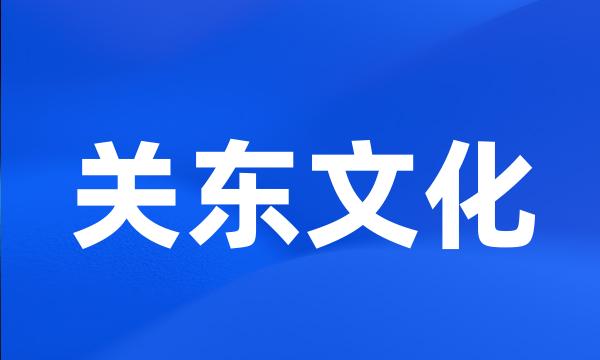 关东文化