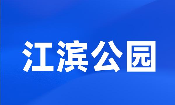 江滨公园