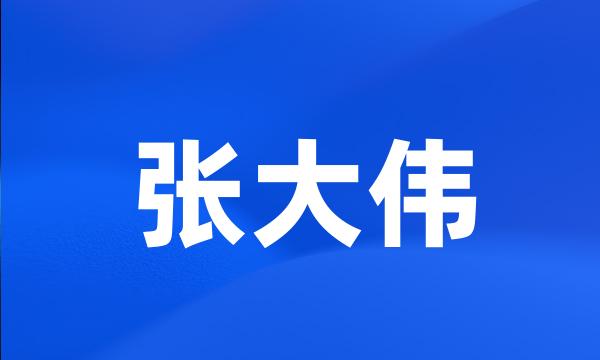 张大伟