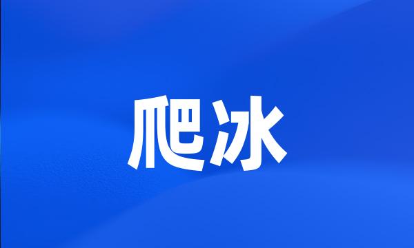 爬冰