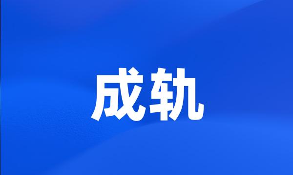 成轨