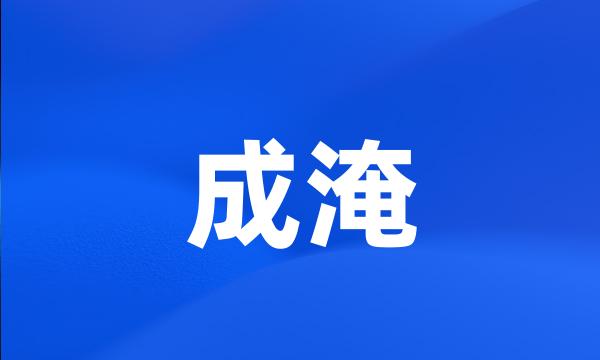 成淹