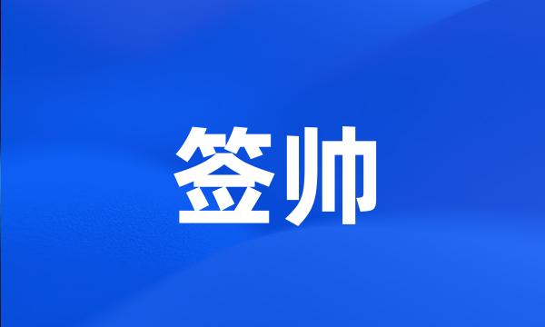 签帅