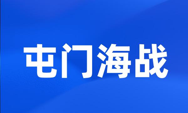 屯门海战