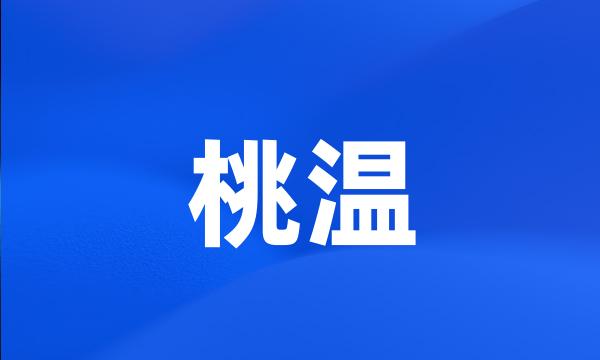 桃温