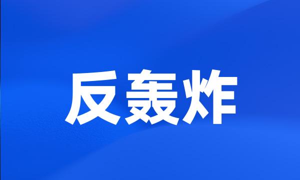 反轰炸