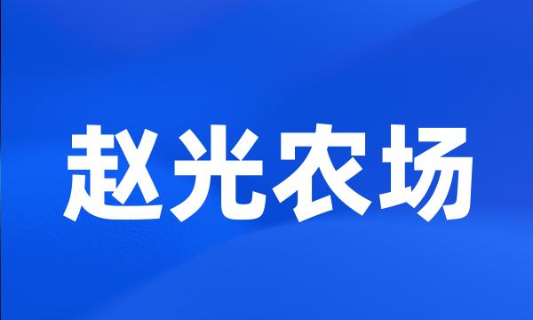 赵光农场