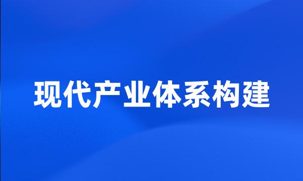 现代产业体系构建