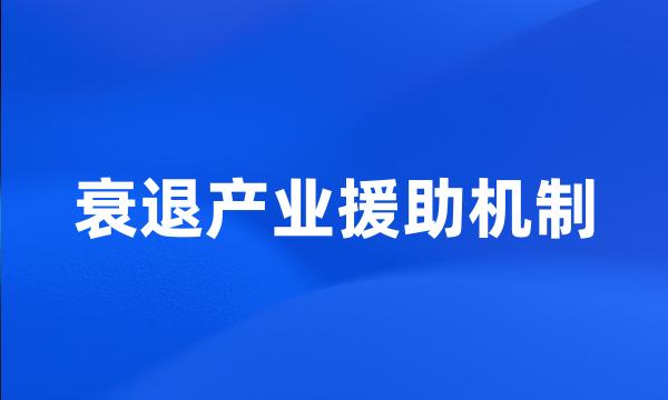 衰退产业援助机制