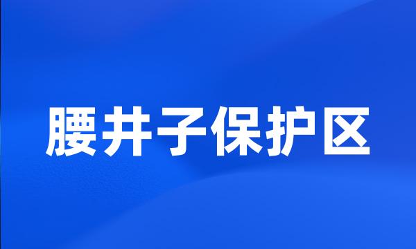 腰井子保护区