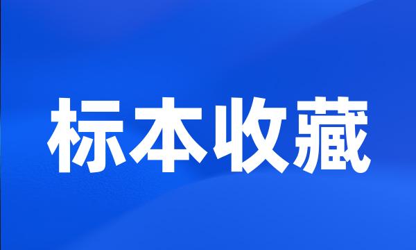 标本收藏