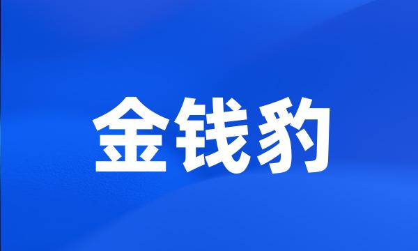 金钱豹