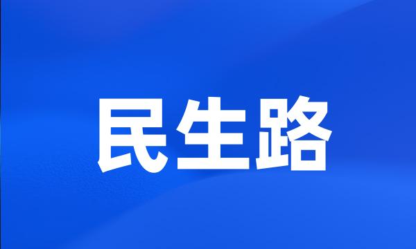 民生路