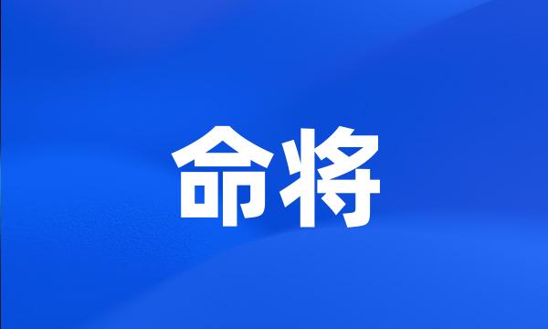 命将