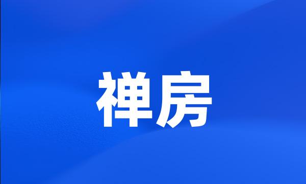 禅房